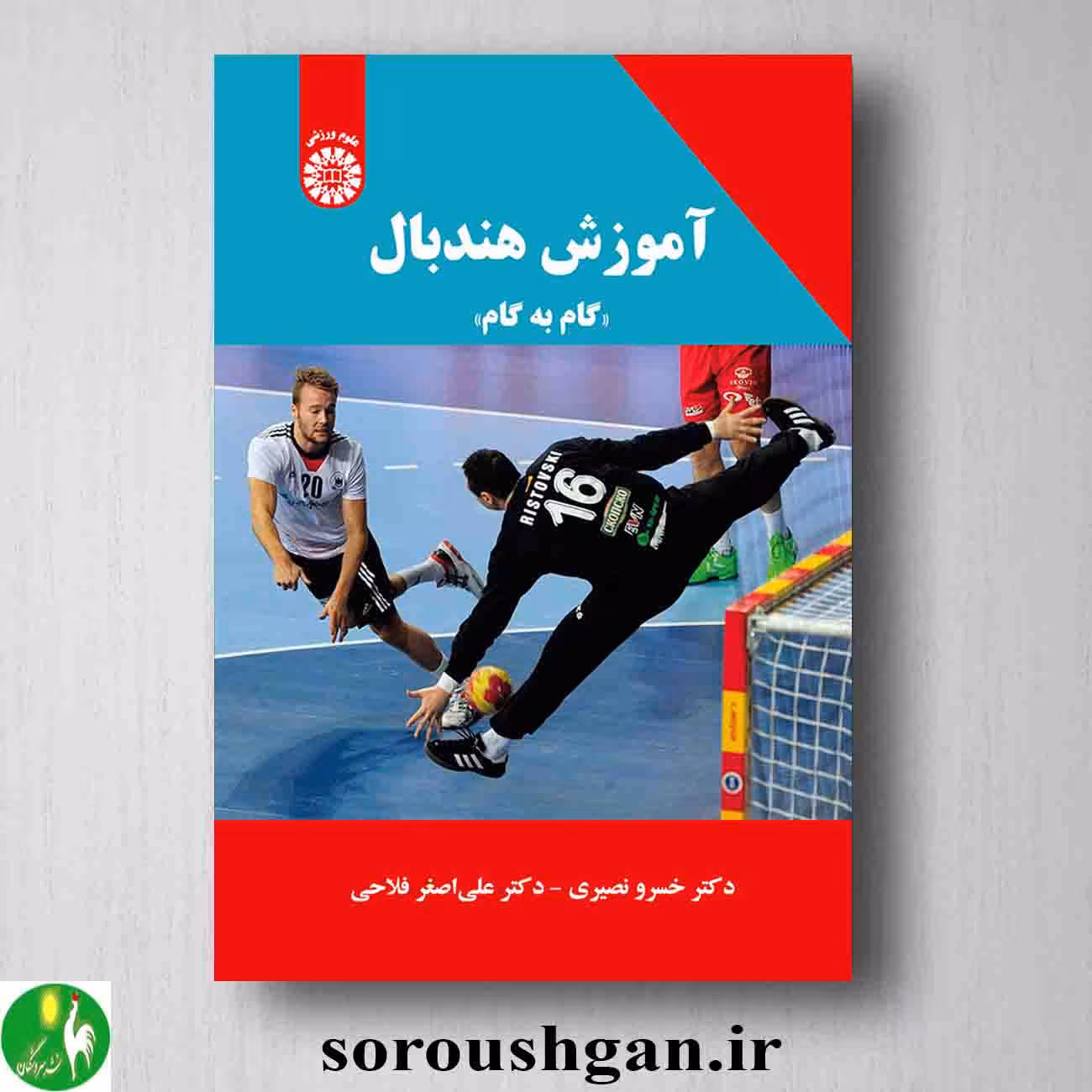 کتاب آموزش هندبال اثر خسرو نصیری و علی اصغر فلاحی