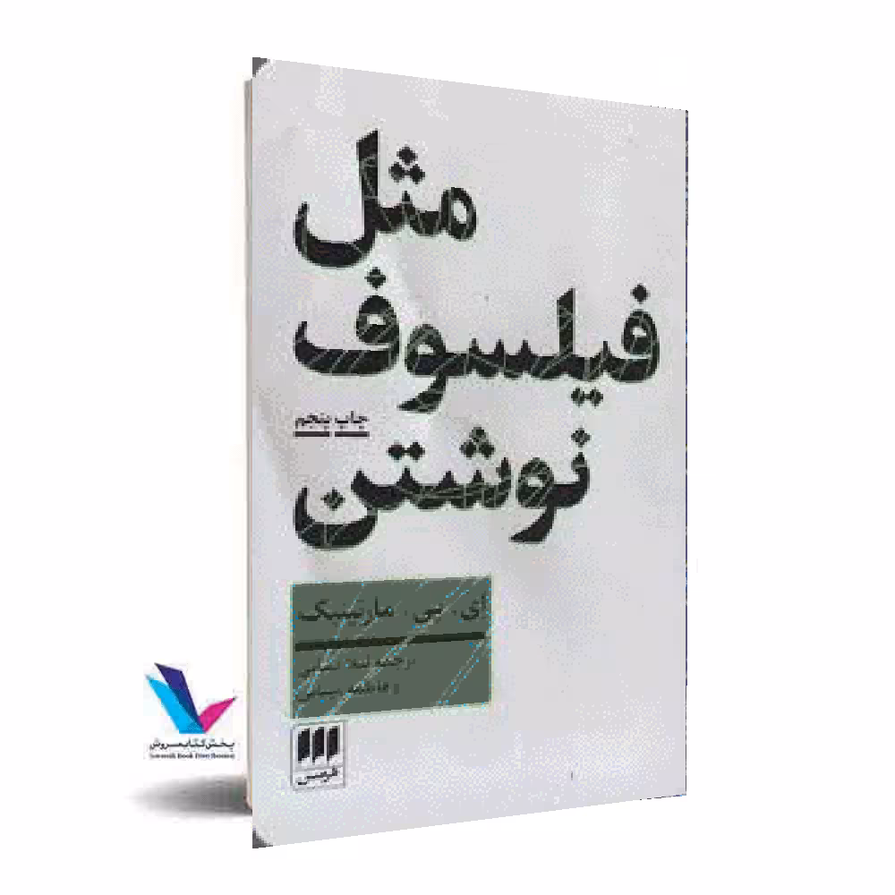 مثل فیلسوف نوشتن