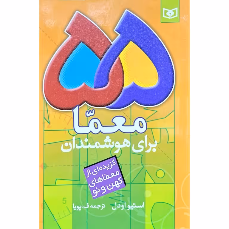 55 معما برای هوشمندان