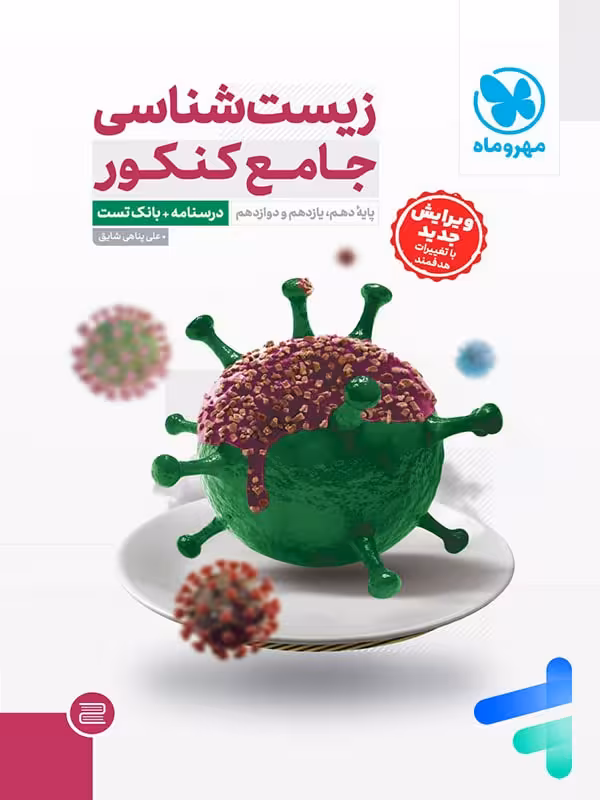 زیست شناسی جامع کنکور مهروماه پک دوجلدی