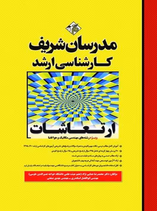 ارتعاشات ارشد مدرسان شریف