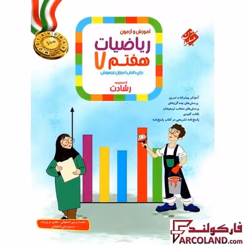 کتاب ریاضیات هفتم رشادت مبتکران (جلد اول)