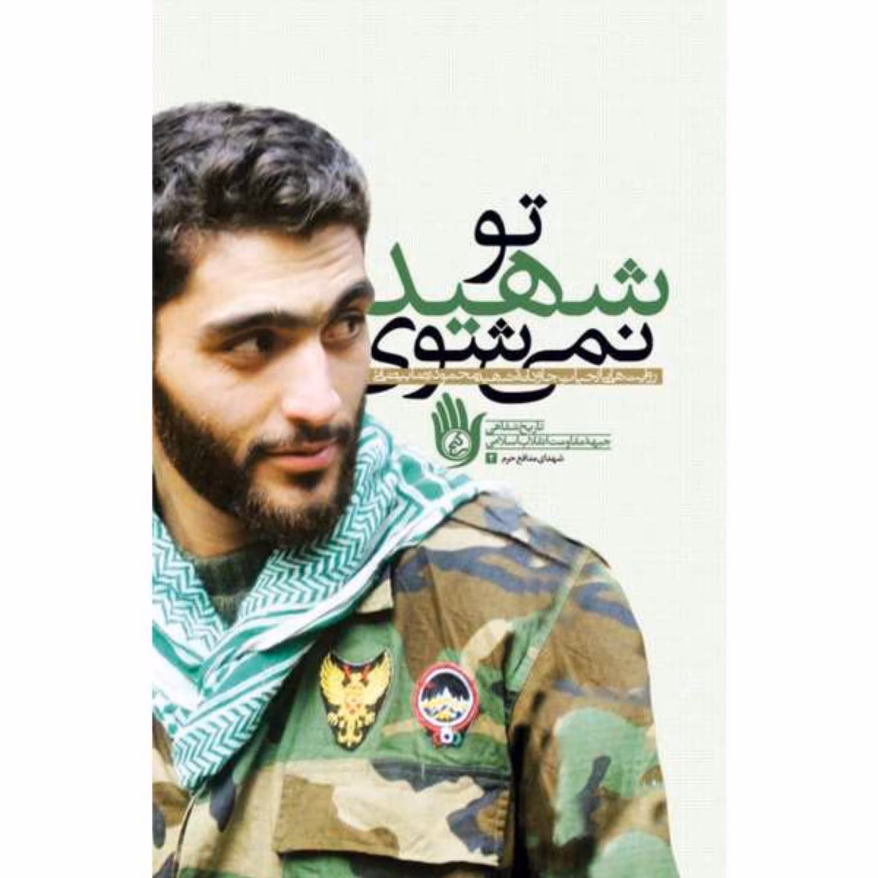 کتاب تو شهید نمی شوی