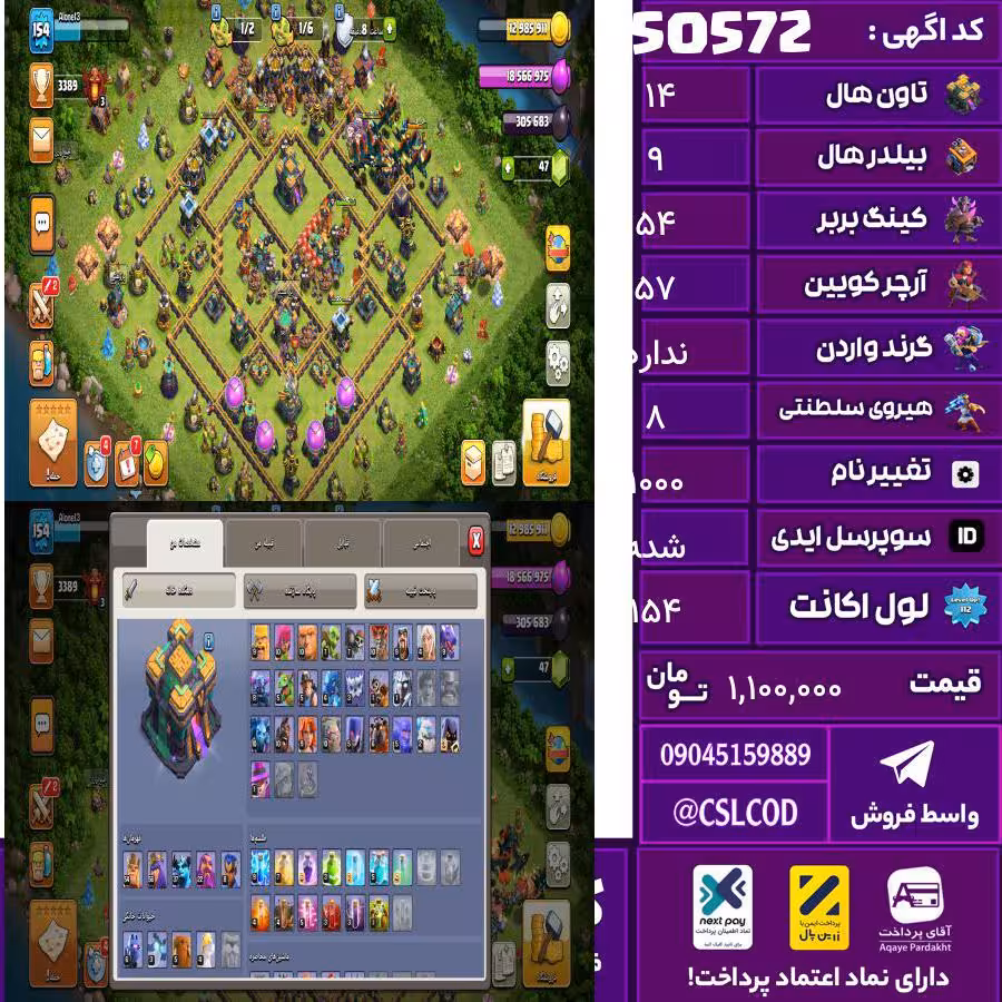 اکانت کلش لول 154 تاون 14 لول 54 کویین 57 واردن  رویال چمپیون 8 شاهزاده مینیون 37 تغییرنام 1000 کد 50572