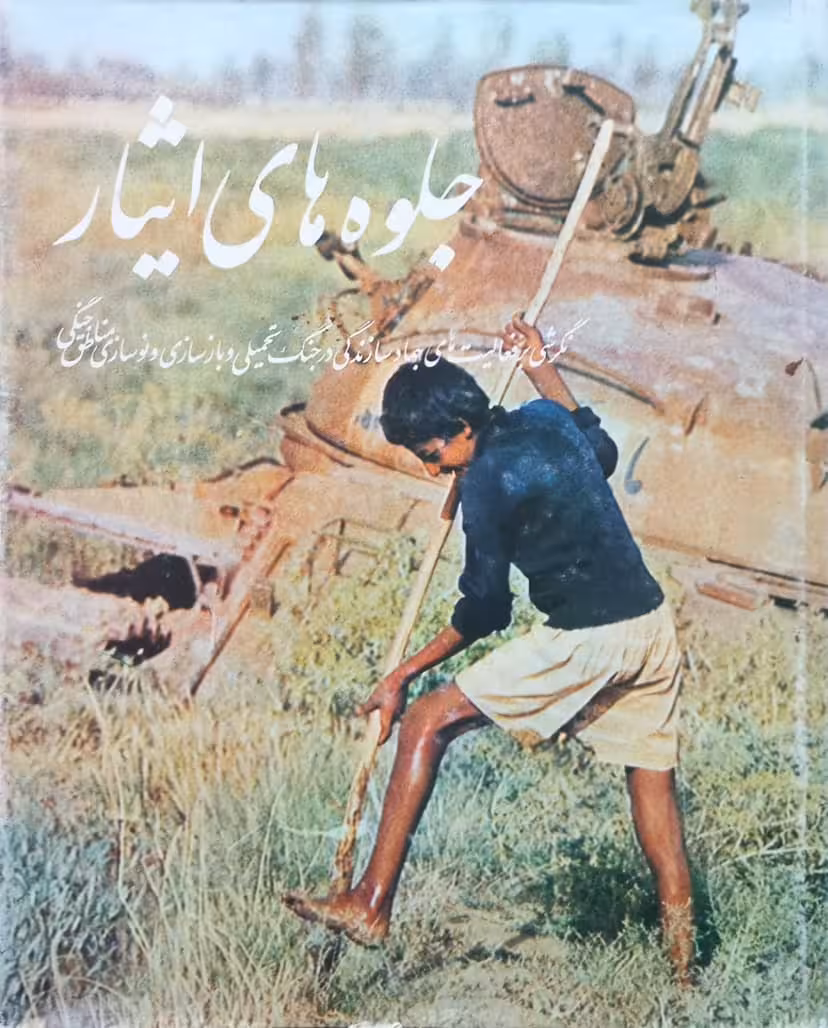 جلوه های ایثار