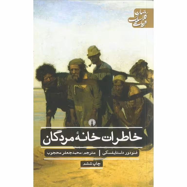 خاطرات خانه مردگان