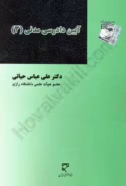 آیین دادرسی مدنی (3)