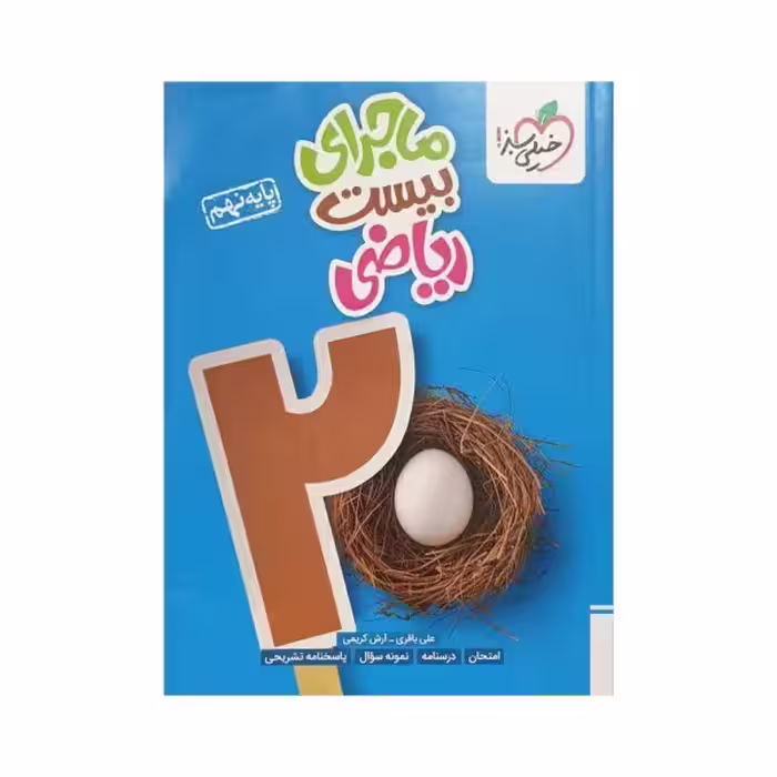 خیلی‌سبز ریاضی نهم 9 ماجرای بیست