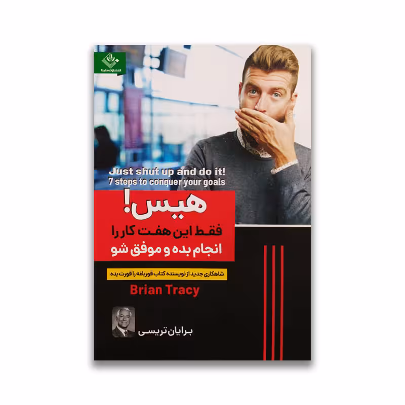 کتاب هیس فقط این هفت کار را انجام بده و موفق شو نشر ملینا