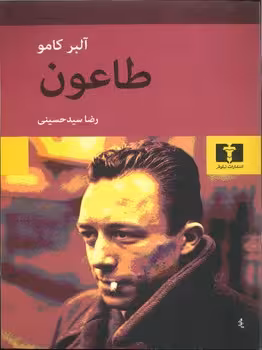طاعون | مرکز فرهنگی آبی
