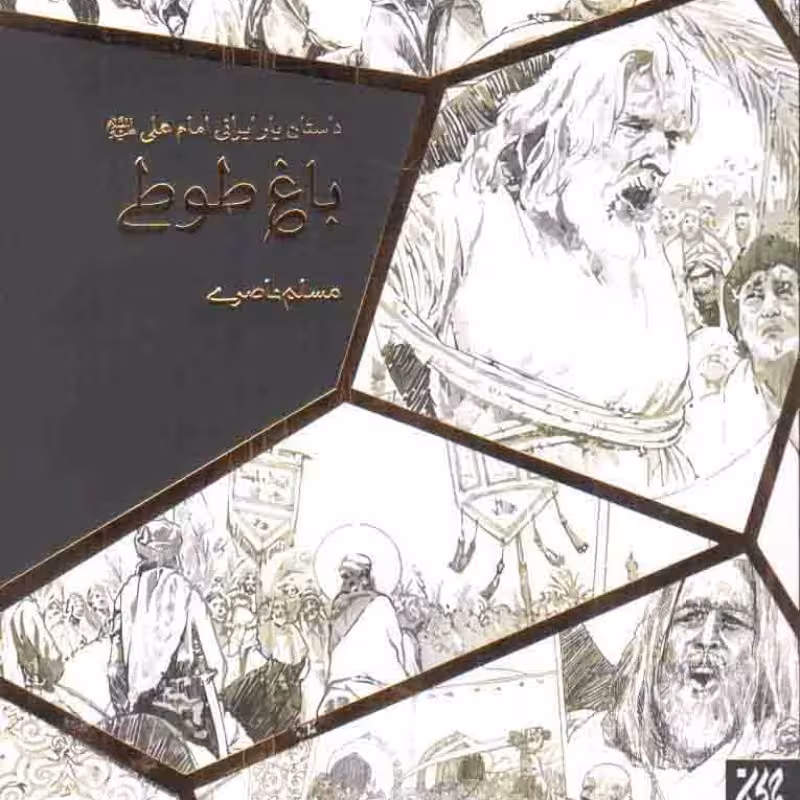 باغ طوطی - (داستان یار ایرانی امام علی علیه السلام)