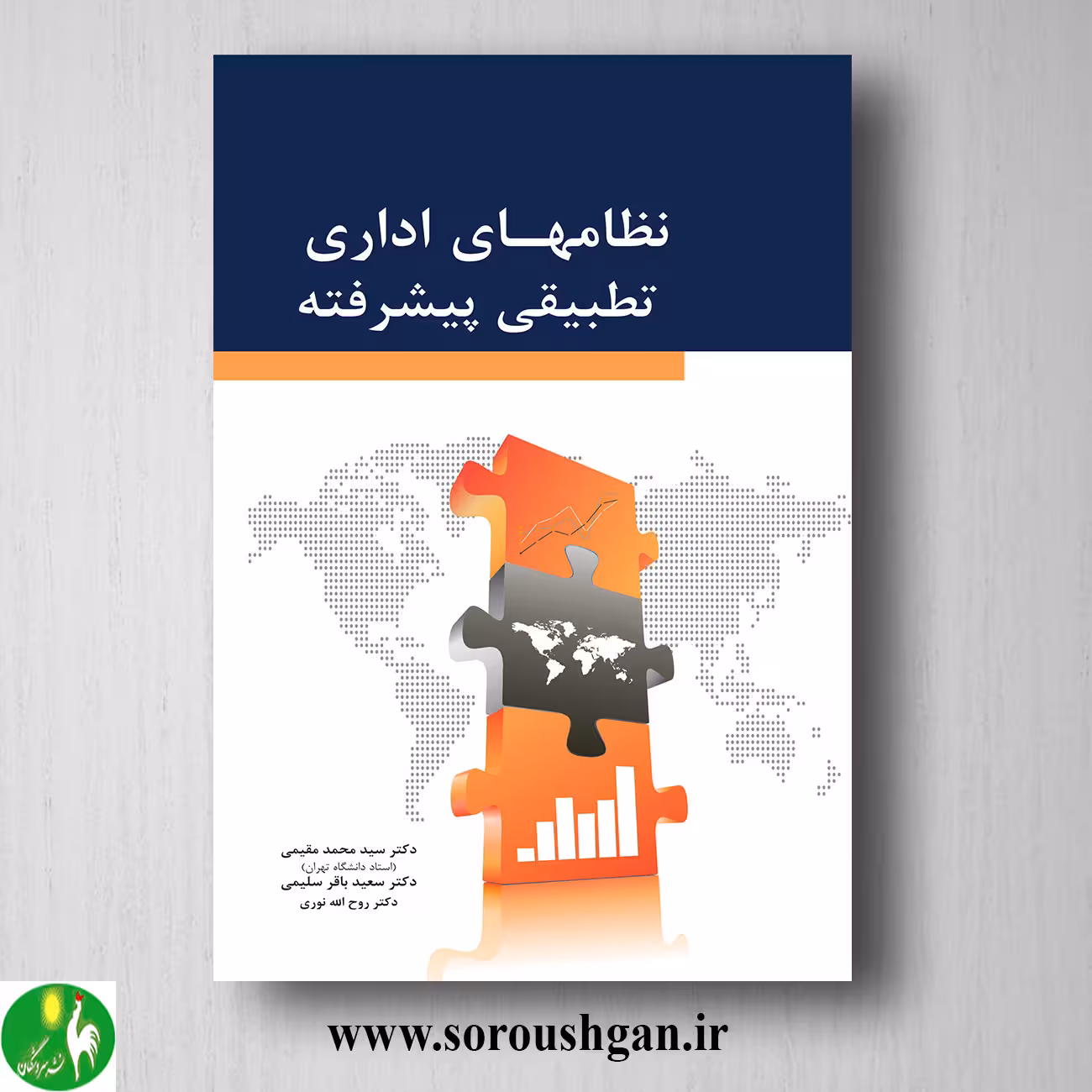 کتاب نظامهای اداری تطبیقی پیشرفته اثر محمد مقیمی، روح اله نوری