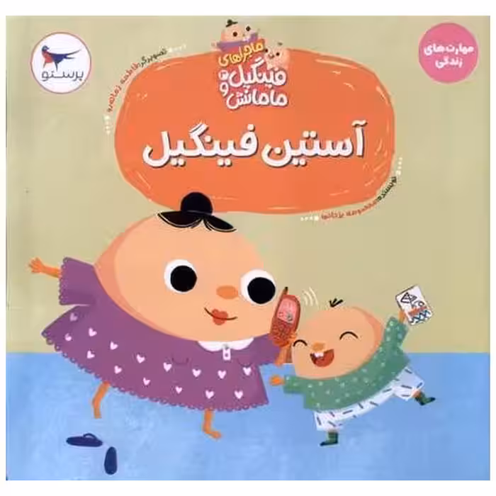 کتاب ماجراهای فینگیل و مامانش (3)(آستین فینگیل)(خشتی) اثر معصومه یزدانی