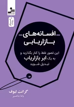 افسانه های بازاریابی