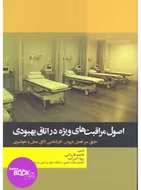 اصول مراقبت‌های ویژه در اتاق بهبودی تالیف فاطمه قارداشی