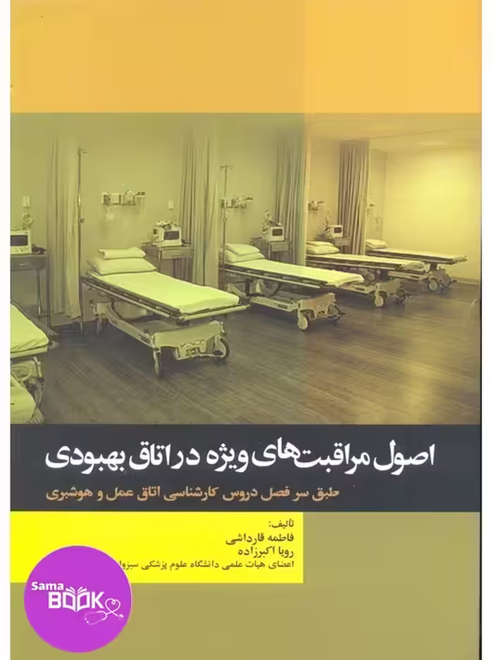 اصول مراقبت‌های ویژه در اتاق بهبودی تالیف فاطمه قارداشی