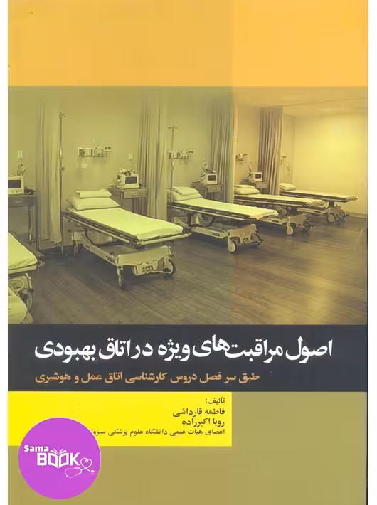 اصول مراقبت‌های ویژه در اتاق بهبودی تالیف فاطمه قارداشی