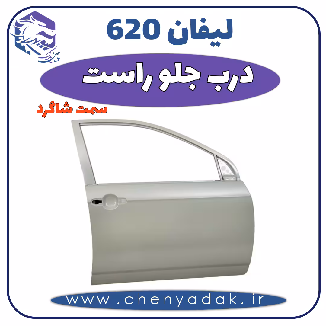 درب جلو راست لیفان 620