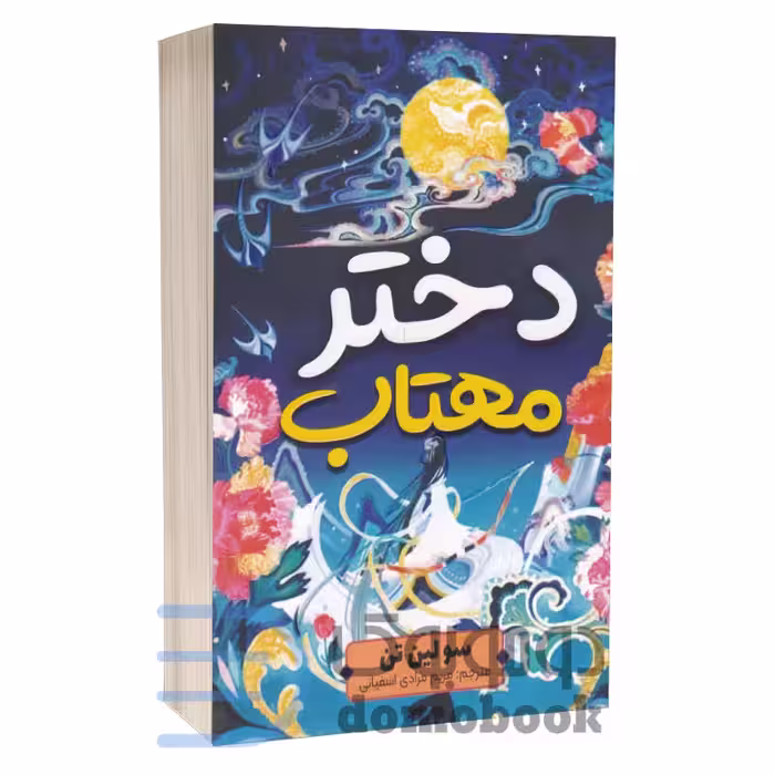 کتاب دختر مهتاب اثر سو لین تن انتشارات آراستگان