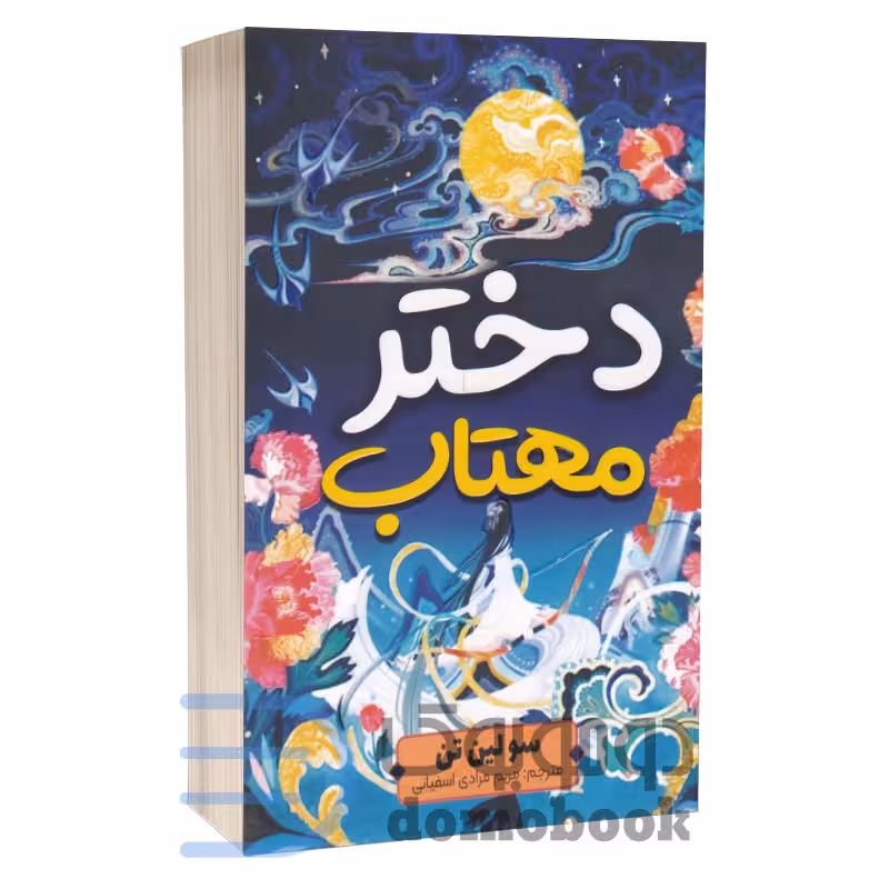کتاب دختر مهتاب اثر سو لین تن انتشارات آراستگان