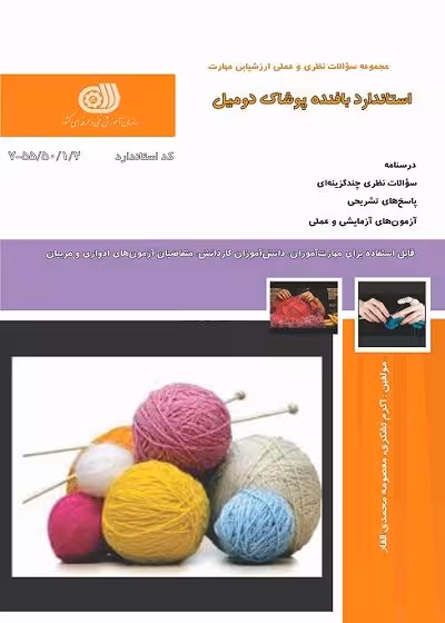 کتاب استاندارد بافنده پوشاک دو میل درسنامه و تست تالیف اکرم تشکری