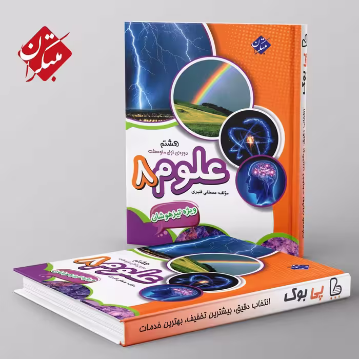 تیزهوشان قنبری علوم هشتم مبتکران