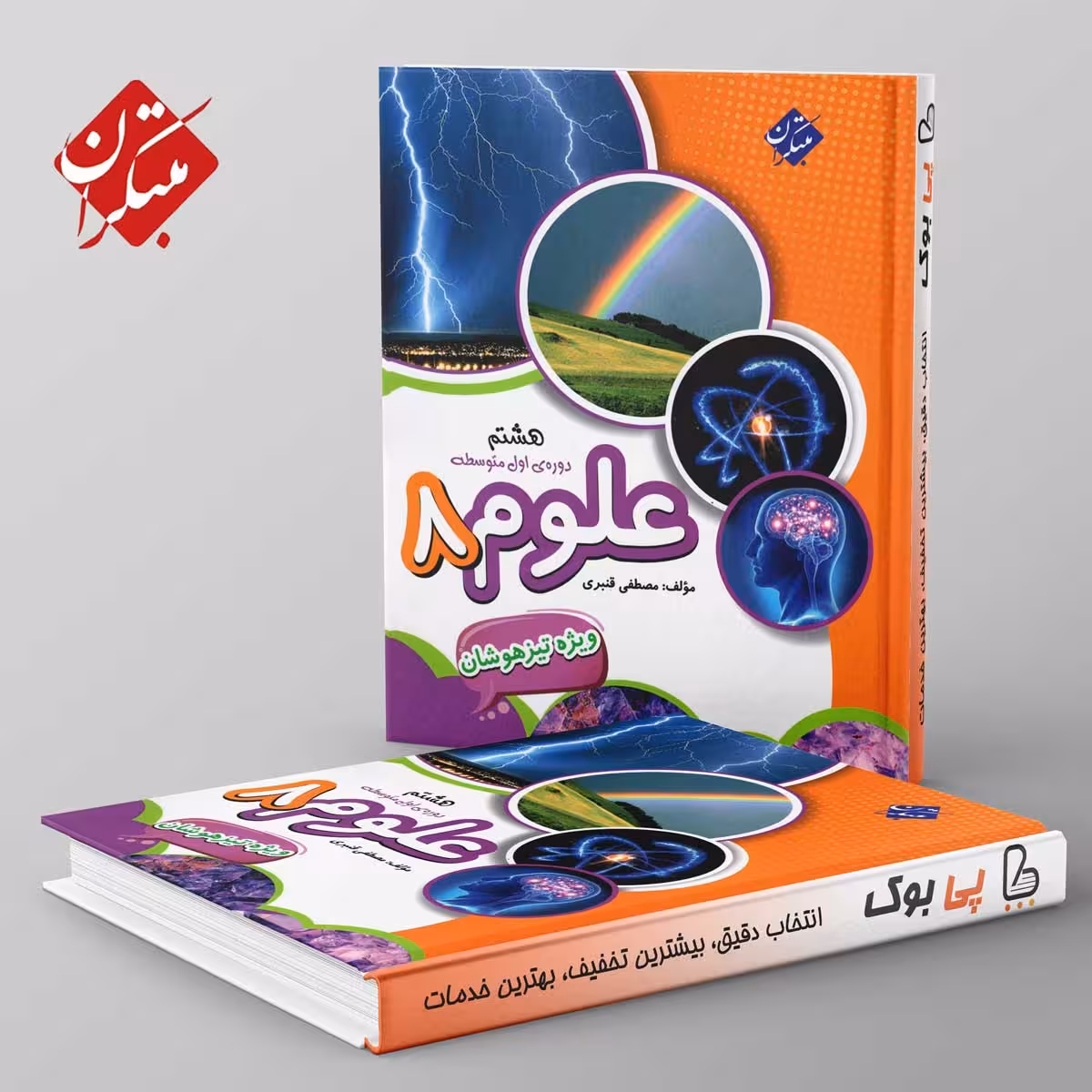 تیزهوشان قنبری علوم هشتم مبتکران