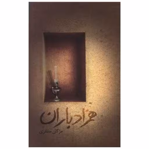 کتاب همزاد باران اثر مژگان مظفری