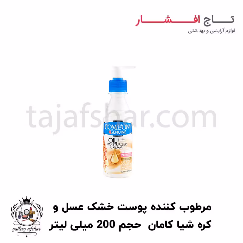 کرم ب کمپلکس پمپی شی باتر و عسل پوست خیلی خشک کامان حجم 200 میلی لیتر