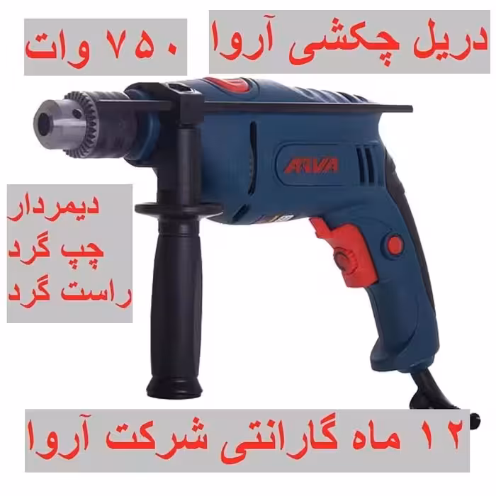 دریل چکشی آروا صنعتی 750 وات مدل اروا 5313 با گارانتی و خدمات پس از فروش