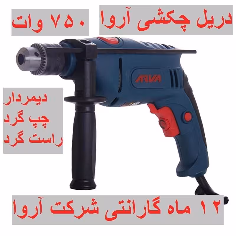 دریل چکشی آروا صنعتی 750 وات مدل اروا 5313 با گارانتی و خدمات پس از فروش