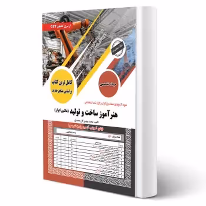 کتاب استخدامی هنرآموز ساخت و تولید (گل محمدی - سامان سنجش)