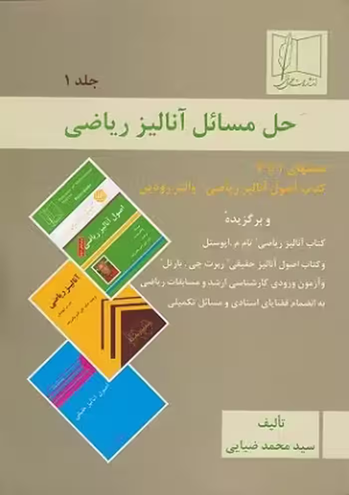 کتاب حل مسائل آنالیز ریاضی , جلد اول , سید محمد ضیایی , نشر علمی و فنی