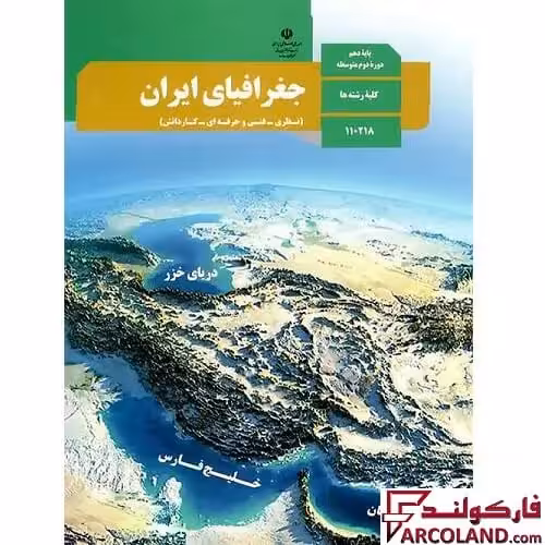 کتاب درسی جغرافیای ایران دهم مدرسه