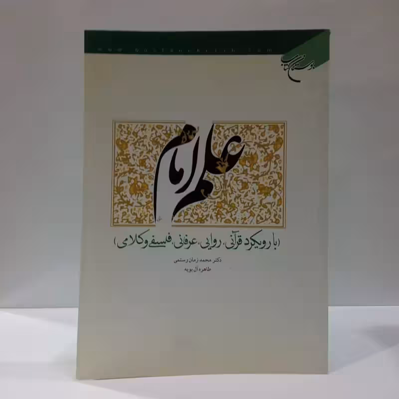 علم امام با رویكرد قرآنی، روایی، عرفانی …