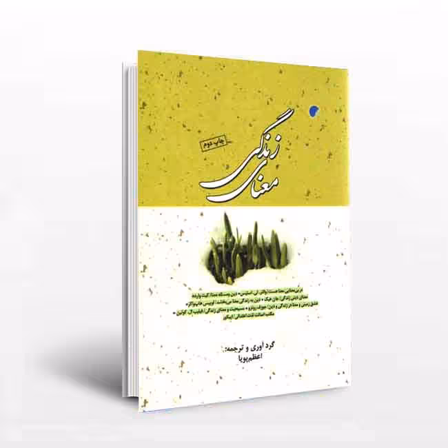 معنای زندگی