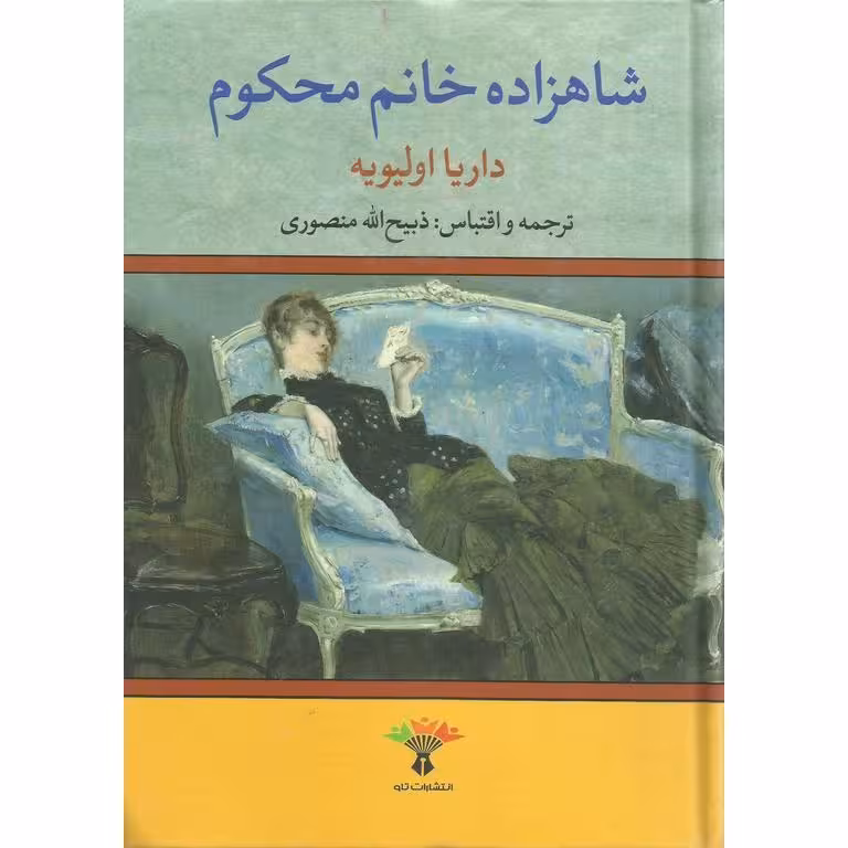 شاهزاده خانم محکوم