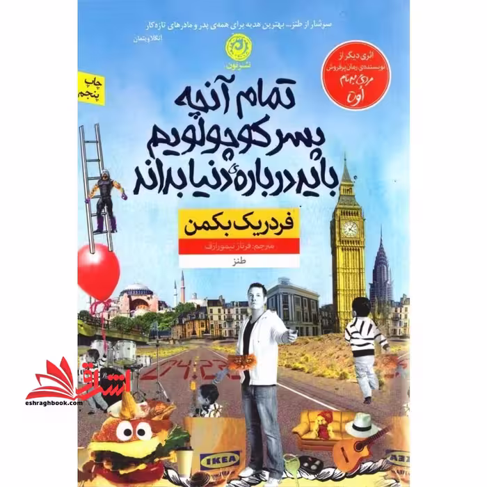 تمام آنچه پسر کوچولویم باید درباره ی دنیا بداند (طنز) - فروشگاه کتاب اشراق