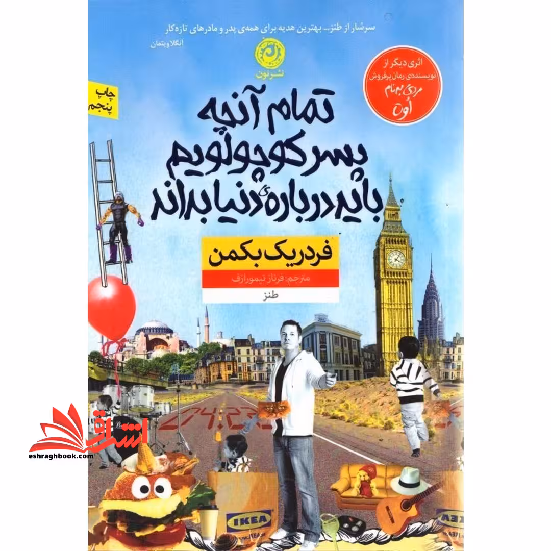 تمام آنچه پسر کوچولویم باید درباره ی دنیا بداند (طنز) - فروشگاه کتاب اشراق