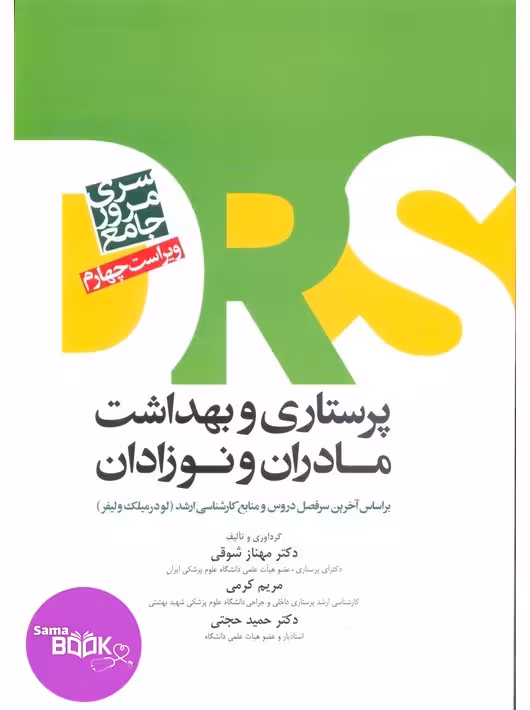 DRS مرور جامع پرستاری و بهداشت مادران و نوزادان