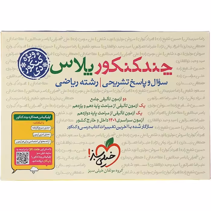 چند کنکور پلاس رشته ریاضی ویژه دی ماه خیلی سبز