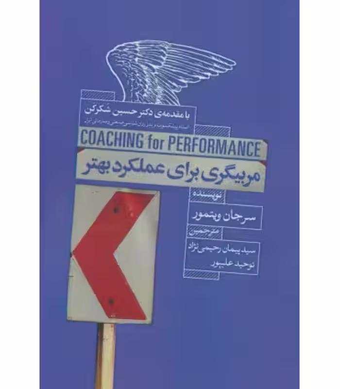کتاب مربیگری برای عملکرد بهتر اثر سرجان ویتمور