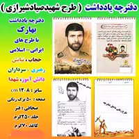 دفترچه یادداشت بهارک طرح شهید صیاد شیرازی