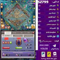 اکانت کلش لول 292 تاون 17 لول 97 کویین 100 واردن  رویال چمپیون 50 شاهزاده مینیون 78 تغییرنام 1500 کد 52799