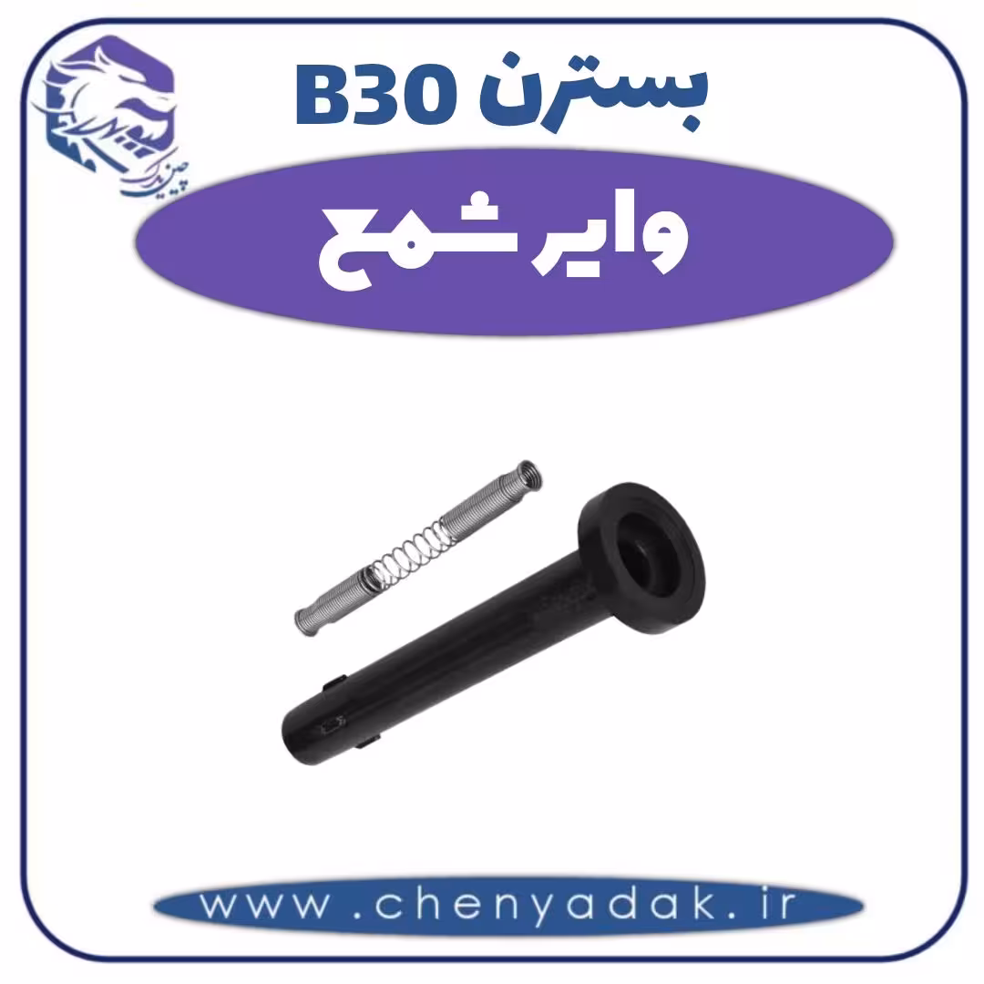 وایر شمع بسترن B30