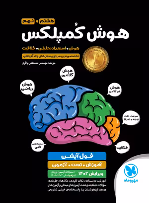 هوش کُمپلکس هشتم و نهم مهروماه