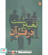 کتاب سنت تغییر در قرآن نشر سروش