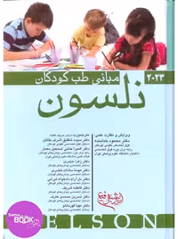 مبانی طب کودکان نلسون 2023