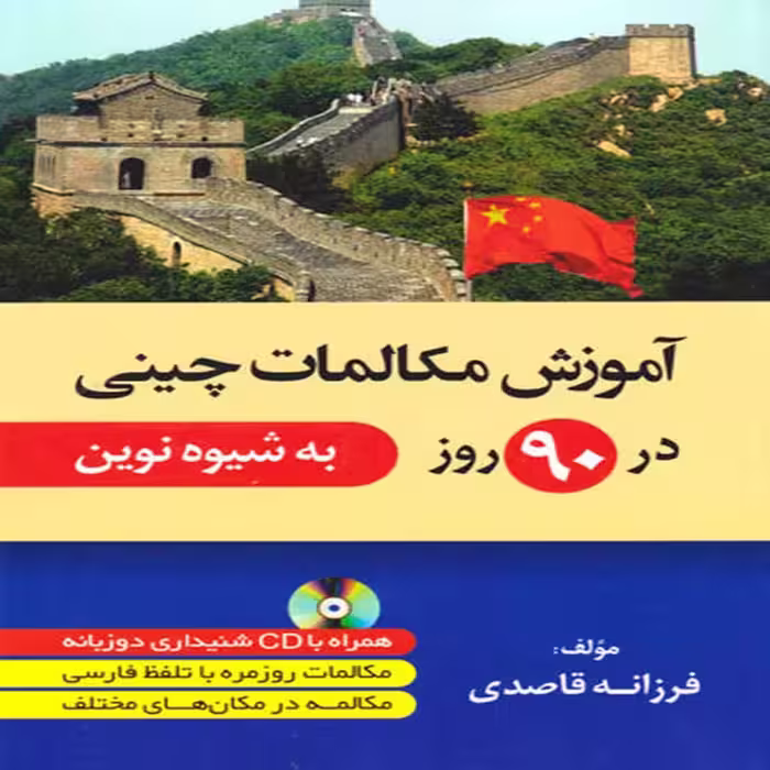 کتاب آموزش زبان چینی در 90 روز
