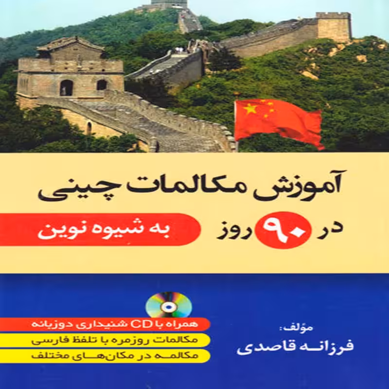 کتاب آموزش زبان چینی در 90 روز